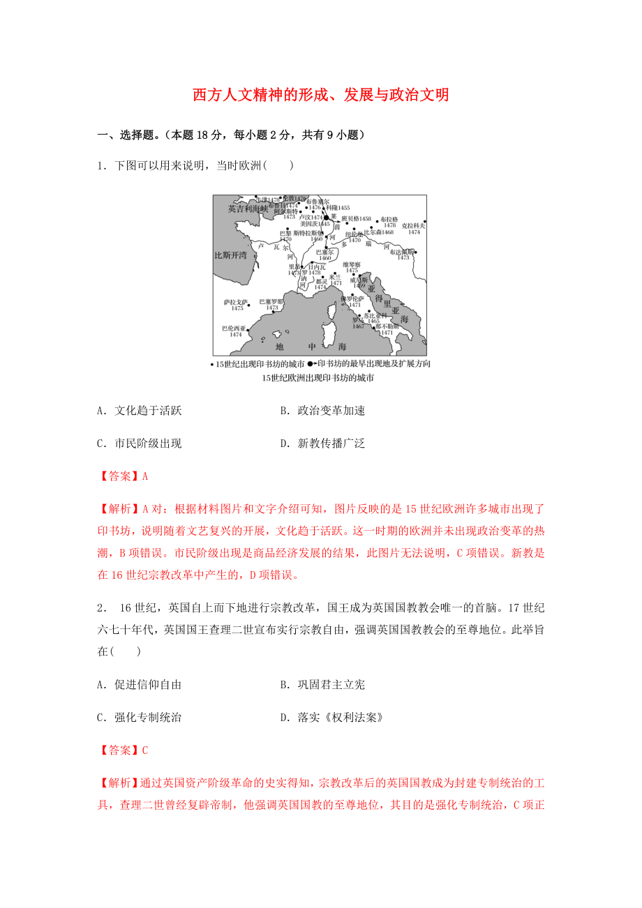 2021年高考历史考点突破练习题西方人文精神的形成发展与政治文明含解析.docx_第1页