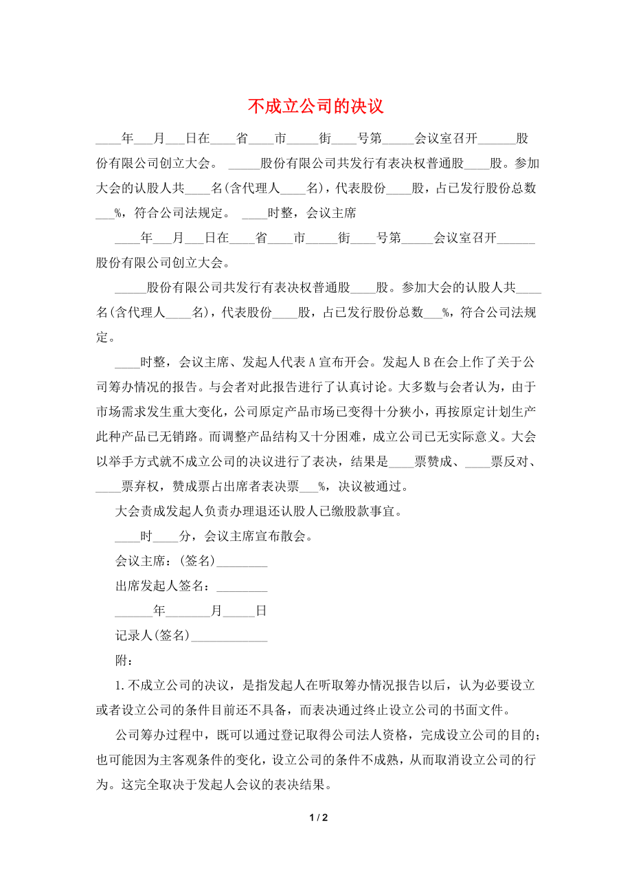 不成立公司的决议.doc_第1页