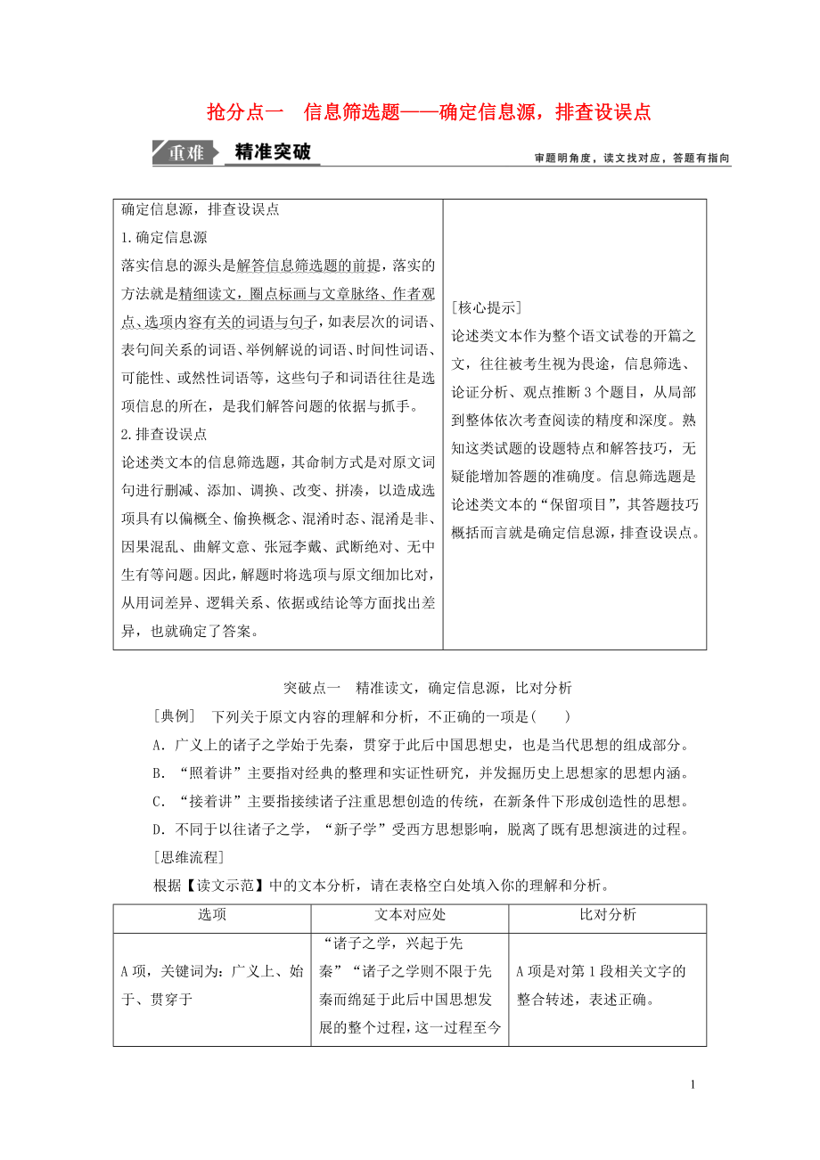 2021年高考语文高分技巧二轮复习专题一抢分点一信息筛选题讲义含解析.doc_第1页