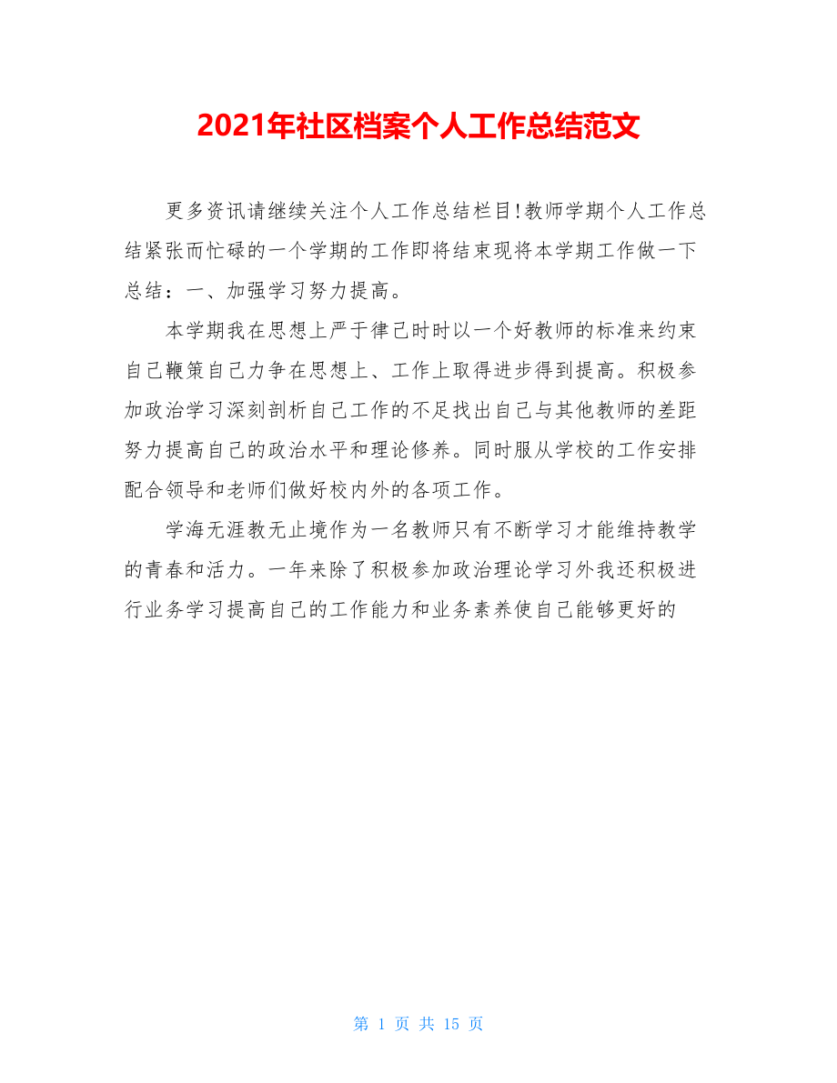 2021年社区档案个人工作总结范文.doc_第1页