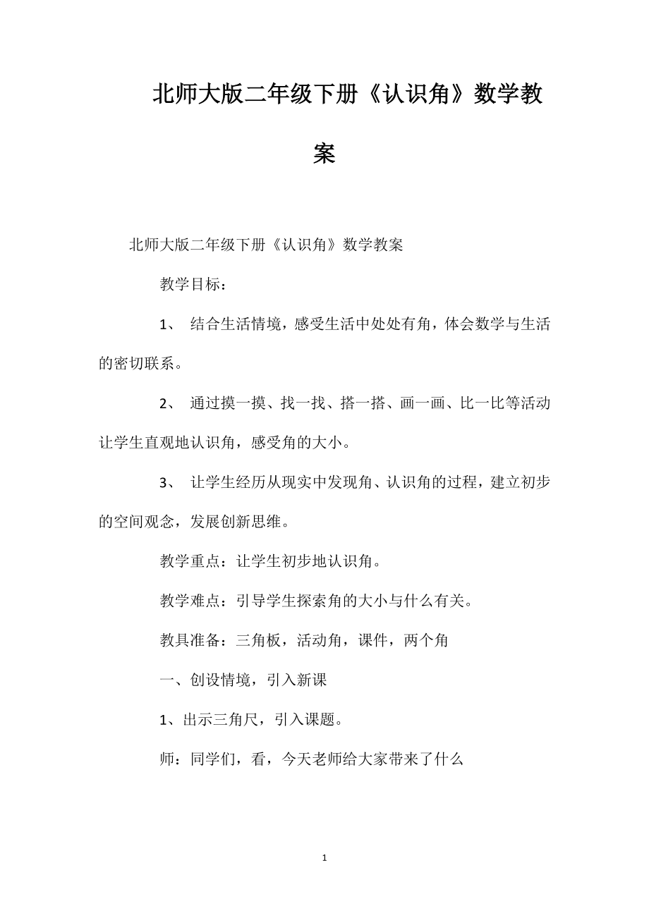 北师大版二年级下册《认识角》数学教案.doc_第1页