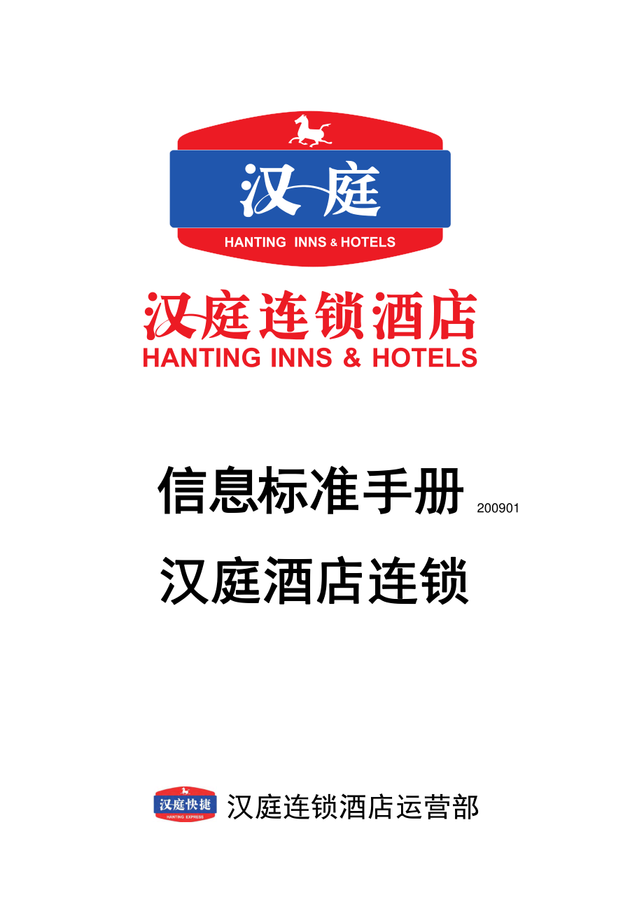 华住汉庭中高端连锁商务旅行酒店信息标准手册P020.pdf_第1页