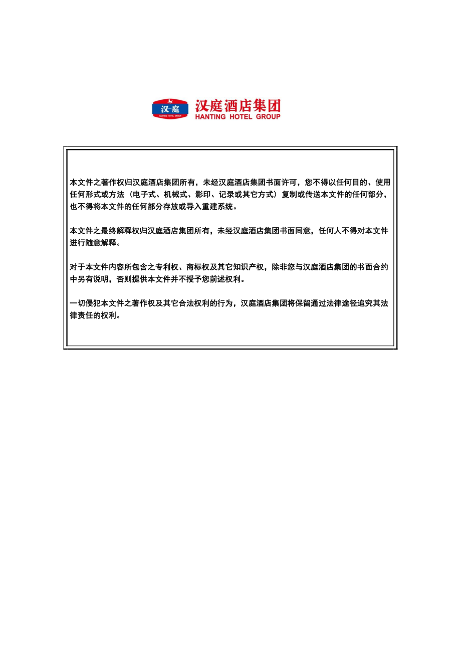 华住汉庭中高端连锁商务旅行酒店信息标准手册P020.pdf_第2页