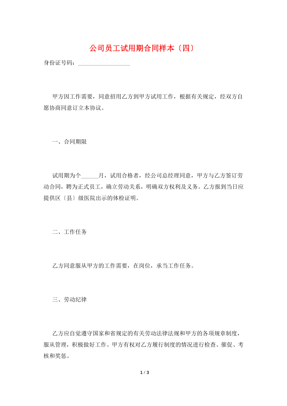 公司员工试用期合同样本(四).doc_第1页