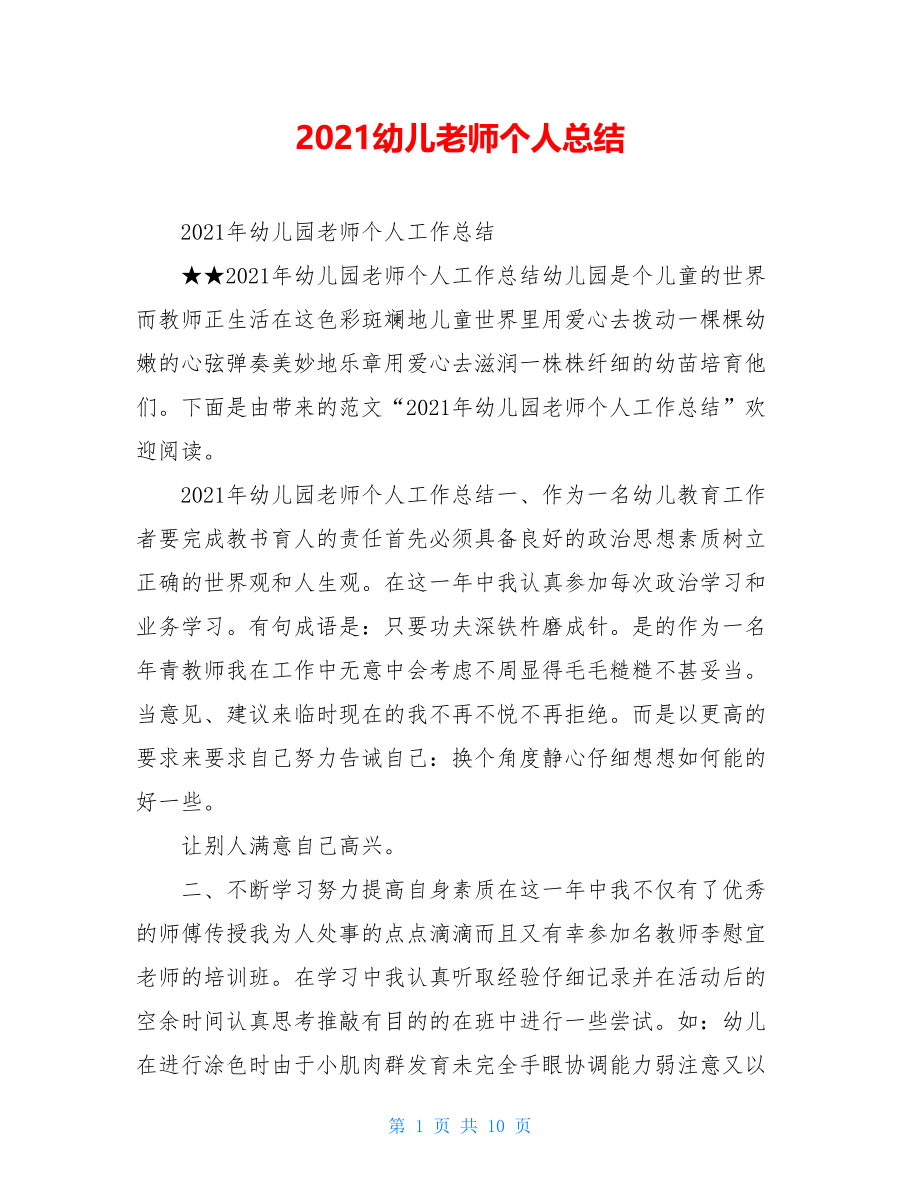 2021幼儿老师个人总结.doc_第1页