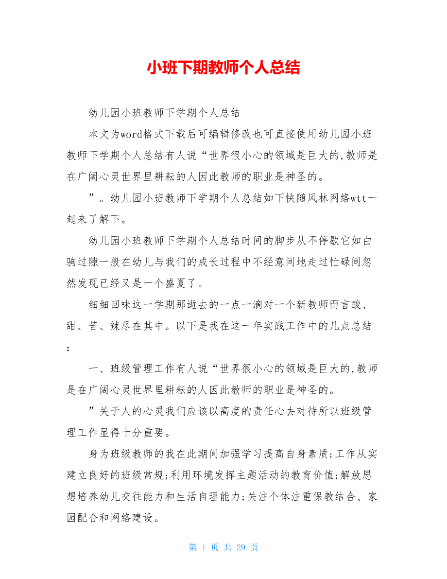 小班下期教师个人总结.doc_第1页