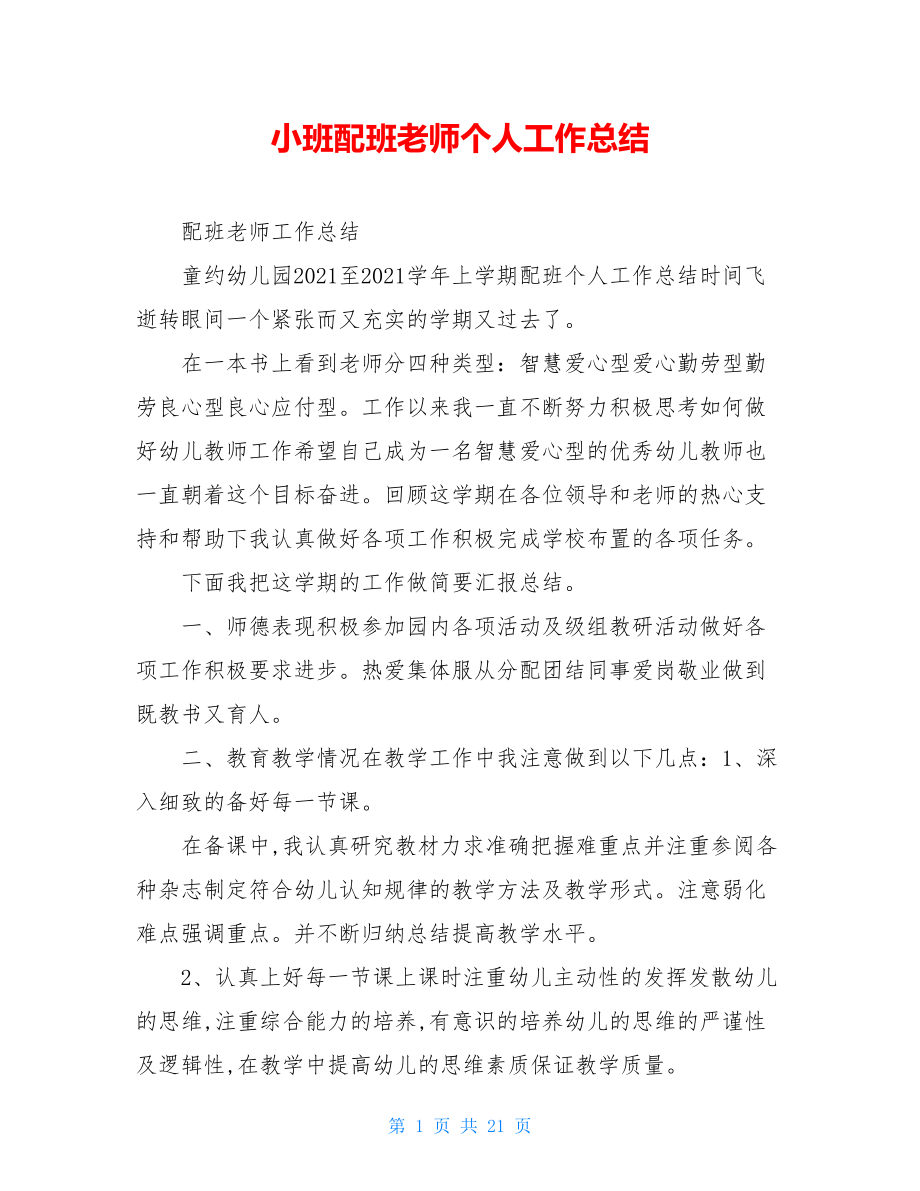 小班配班老师个人工作总结.doc_第1页