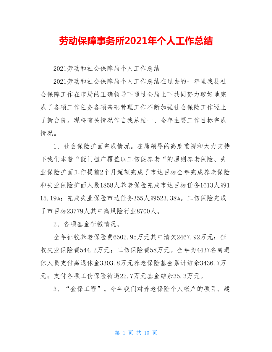 劳动保障事务所2021年个人工作总结.doc_第1页