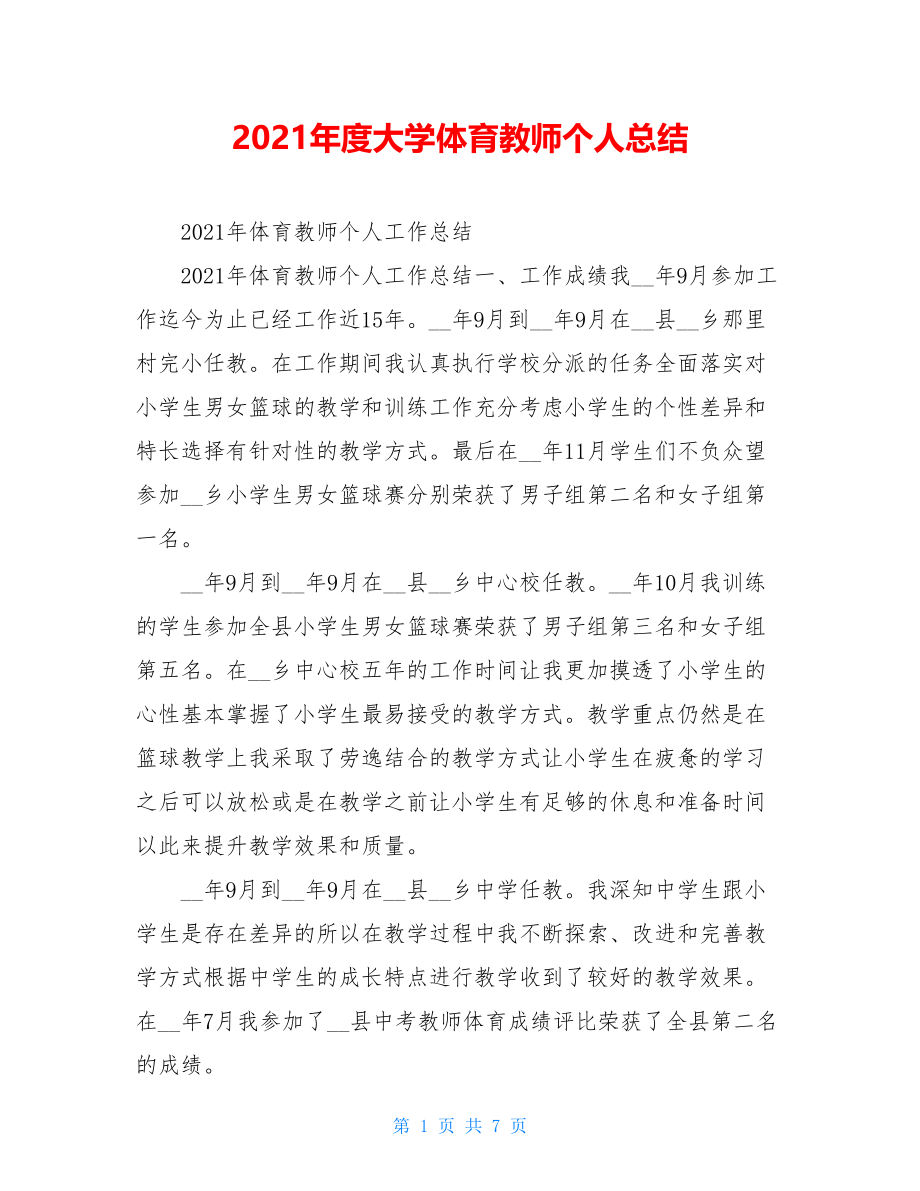 2021年度大学体育教师个人总结.doc_第1页