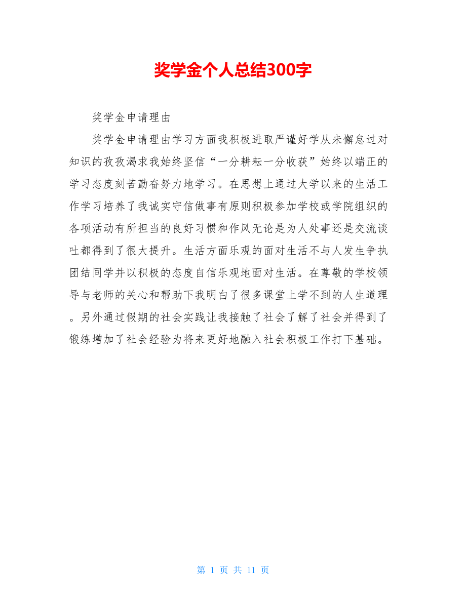 奖学金个人总结300字.doc_第1页