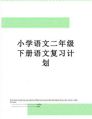 小学语文二年级下册语文复习计划.doc