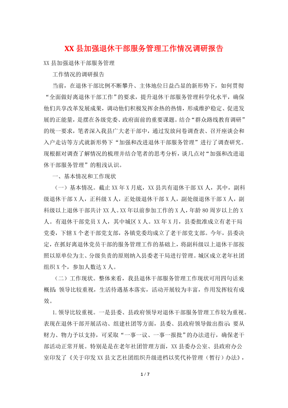 XX县加强退休干部服务管理工作情况调研报告.doc_第1页