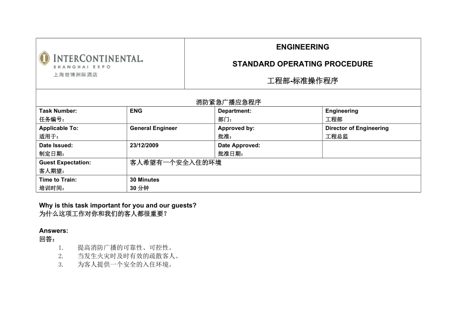 消防档案安全管理台帐酒店制度消防紧急广播应急程序.doc_第1页