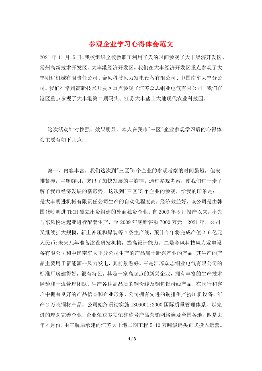 参观企业学习心得体会范文.doc_第1页