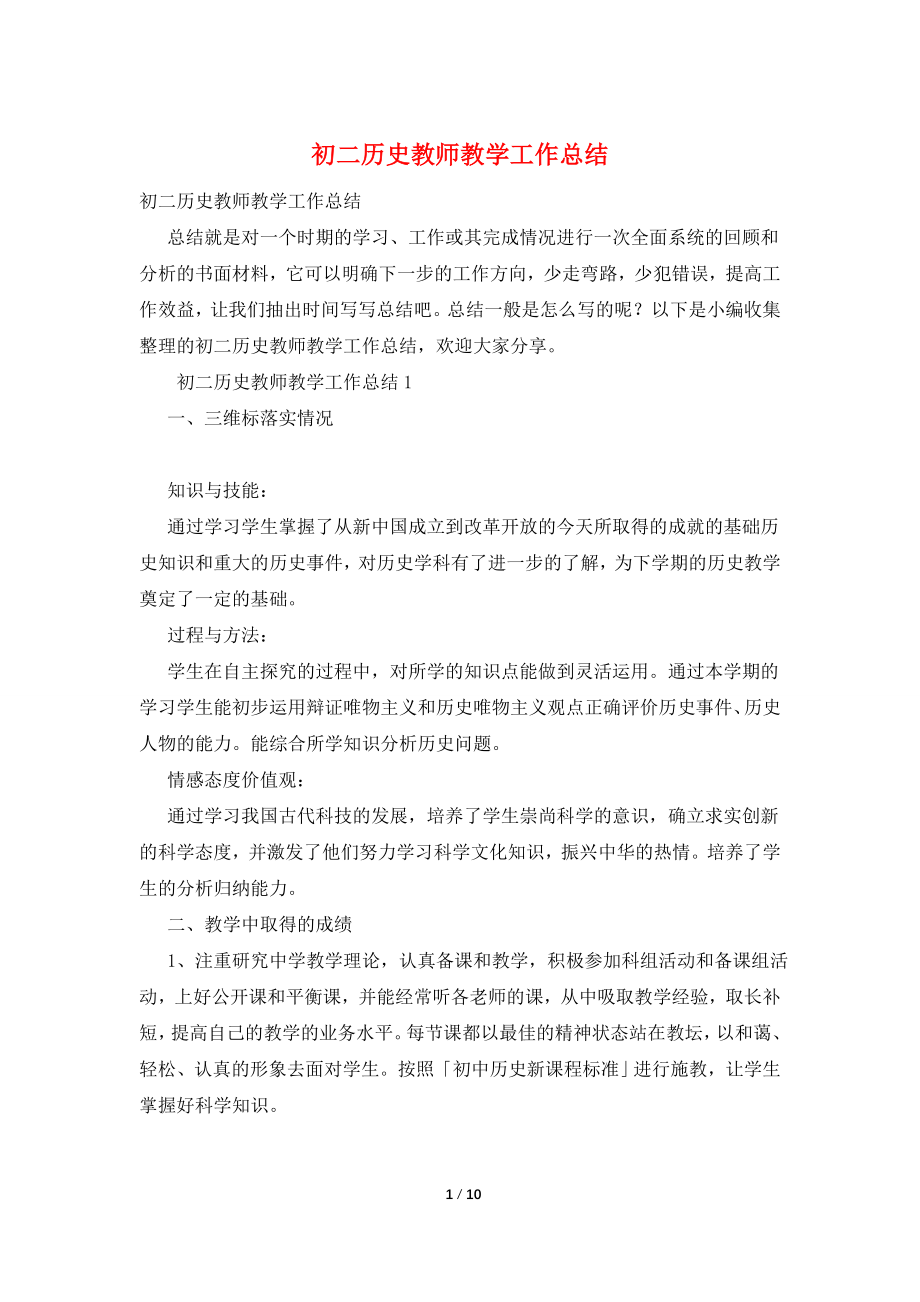 初二历史教师教学工作总结.doc_第1页