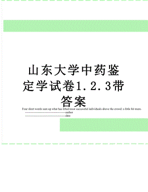 山东大学中药鉴定学试卷1.2.3带答案.doc