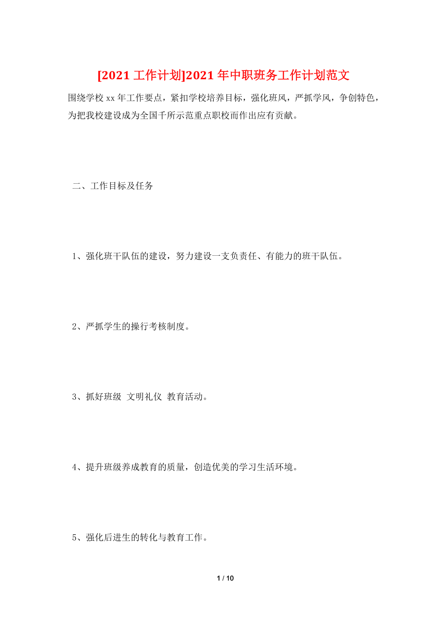 [2021工作计划]2021年中职班务工作计划范文.doc_第1页