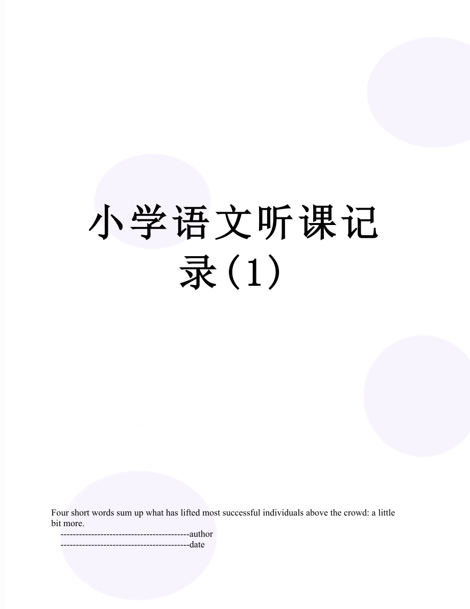 小学语文听课记录(1).doc_第1页