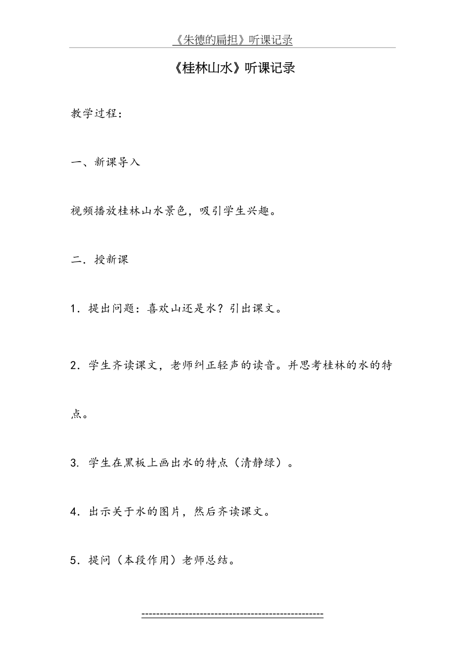 小学语文听课记录(1).doc_第2页