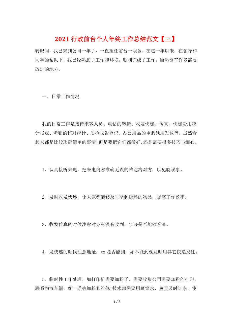 2021行政前台个人年终工作总结范文【三】.doc_第1页