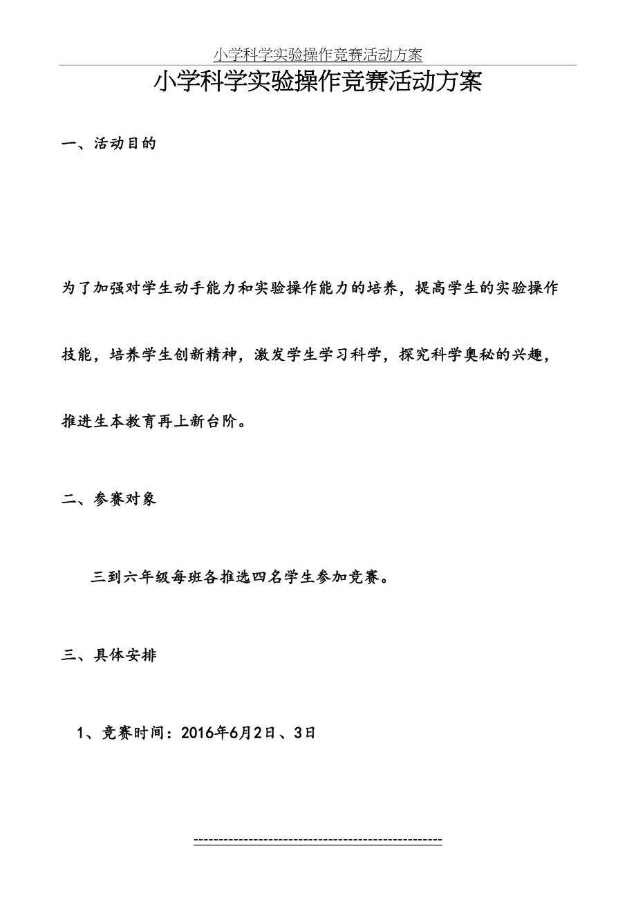 小学科学实验操作竞赛活动方案.doc_第2页