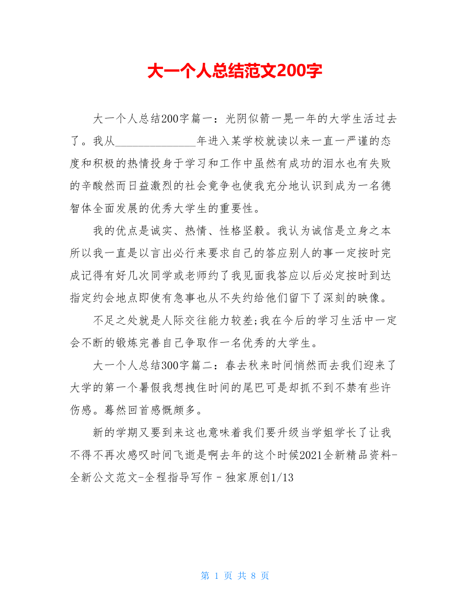 大一个人总结范文200字.doc_第1页