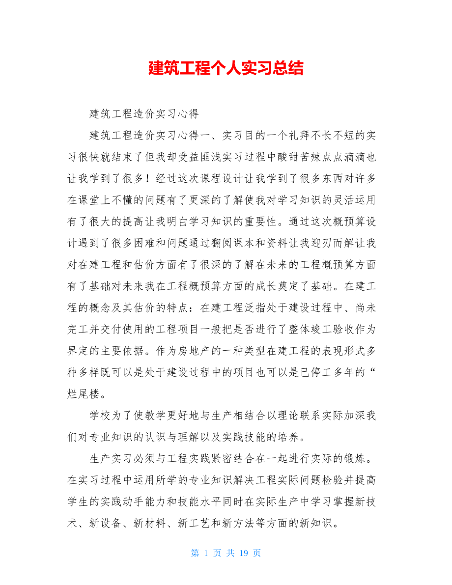 建筑工程个人实习总结.doc_第1页