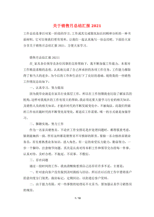 关于销售月总结汇报2021.doc