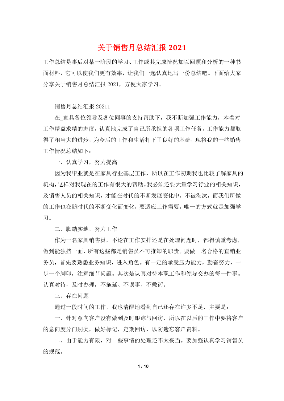 关于销售月总结汇报2021.doc_第1页