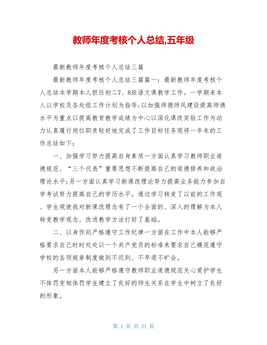 教师年度考核个人总结,五年级.doc_第1页