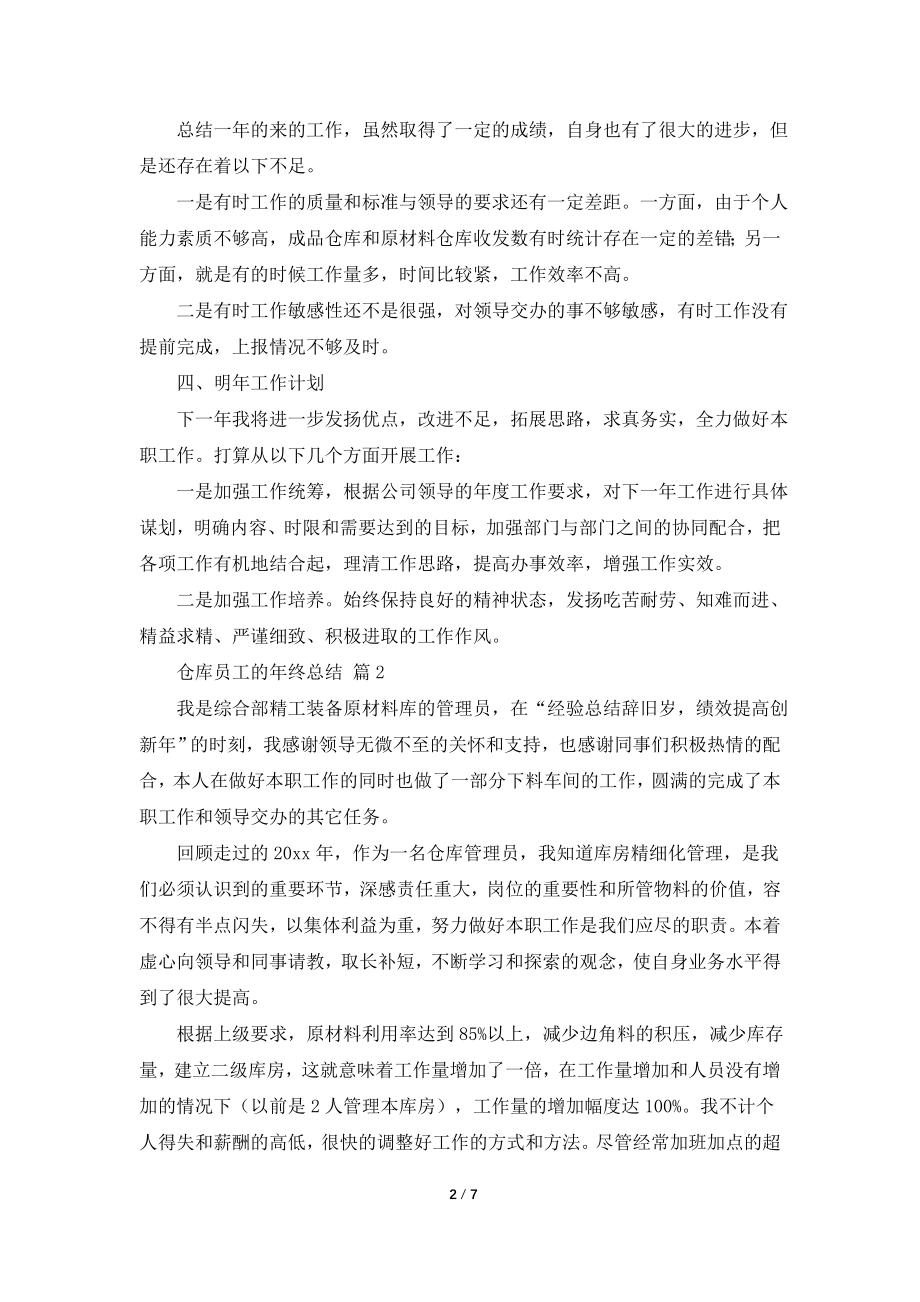 仓库员工的年终总结模板五篇.doc_第2页