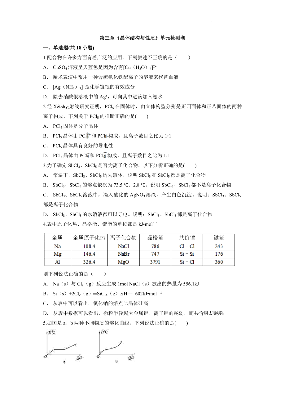 第三章《晶体结构与性质》单元检测卷--高二下学期化学人教版（2019）选择性必修2.docx_第1页