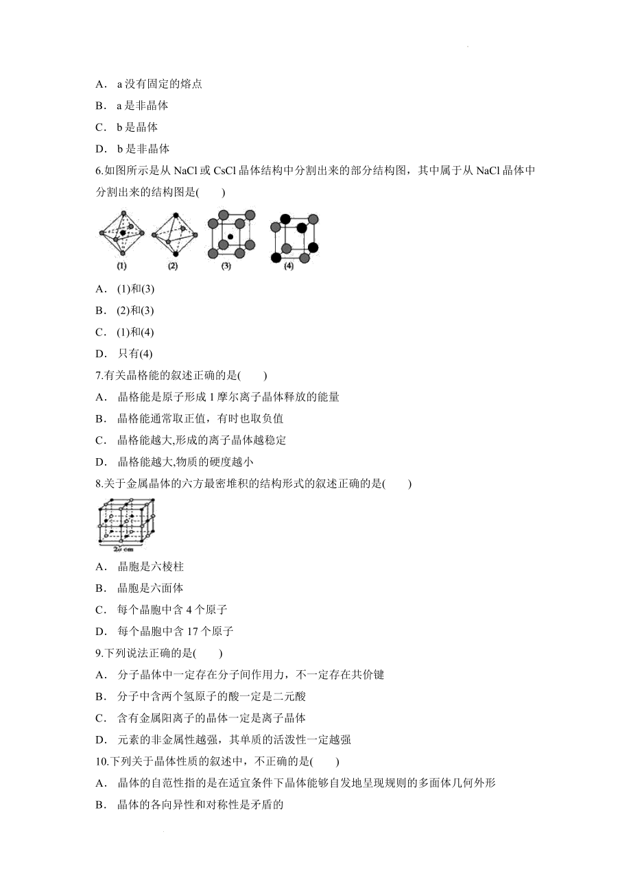 第三章《晶体结构与性质》单元检测卷--高二下学期化学人教版（2019）选择性必修2.docx_第2页