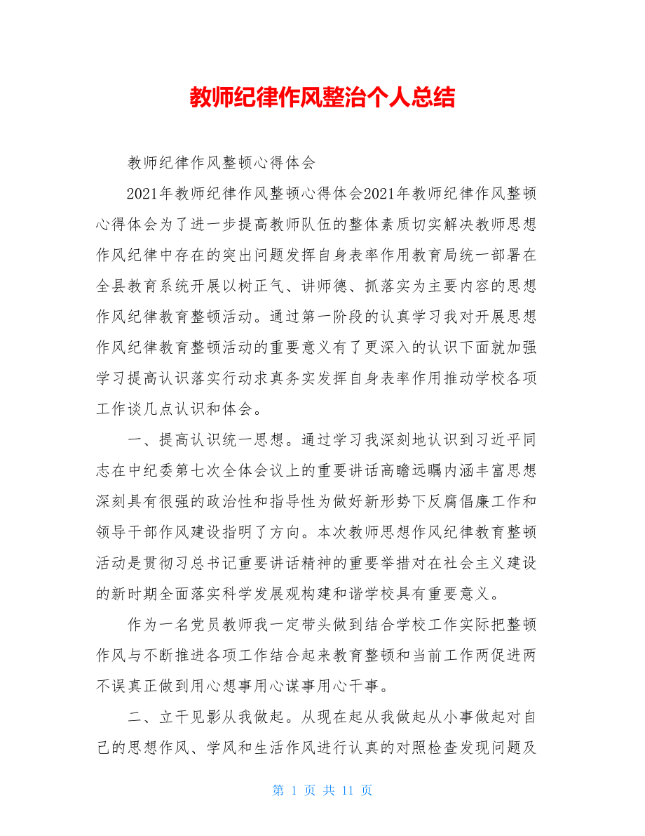 教师纪律作风整治个人总结.doc_第1页