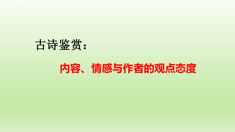 高考语文复习-古诗鉴赏之内容、情感与作者的观点态度课件21张.pptx_第1页