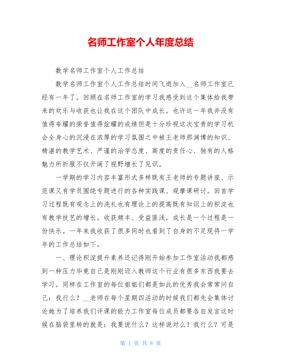 名师工作室个人年度总结.doc_第1页