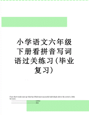 小学语文六年级下册看拼音写词语过关练习(毕业复习).doc