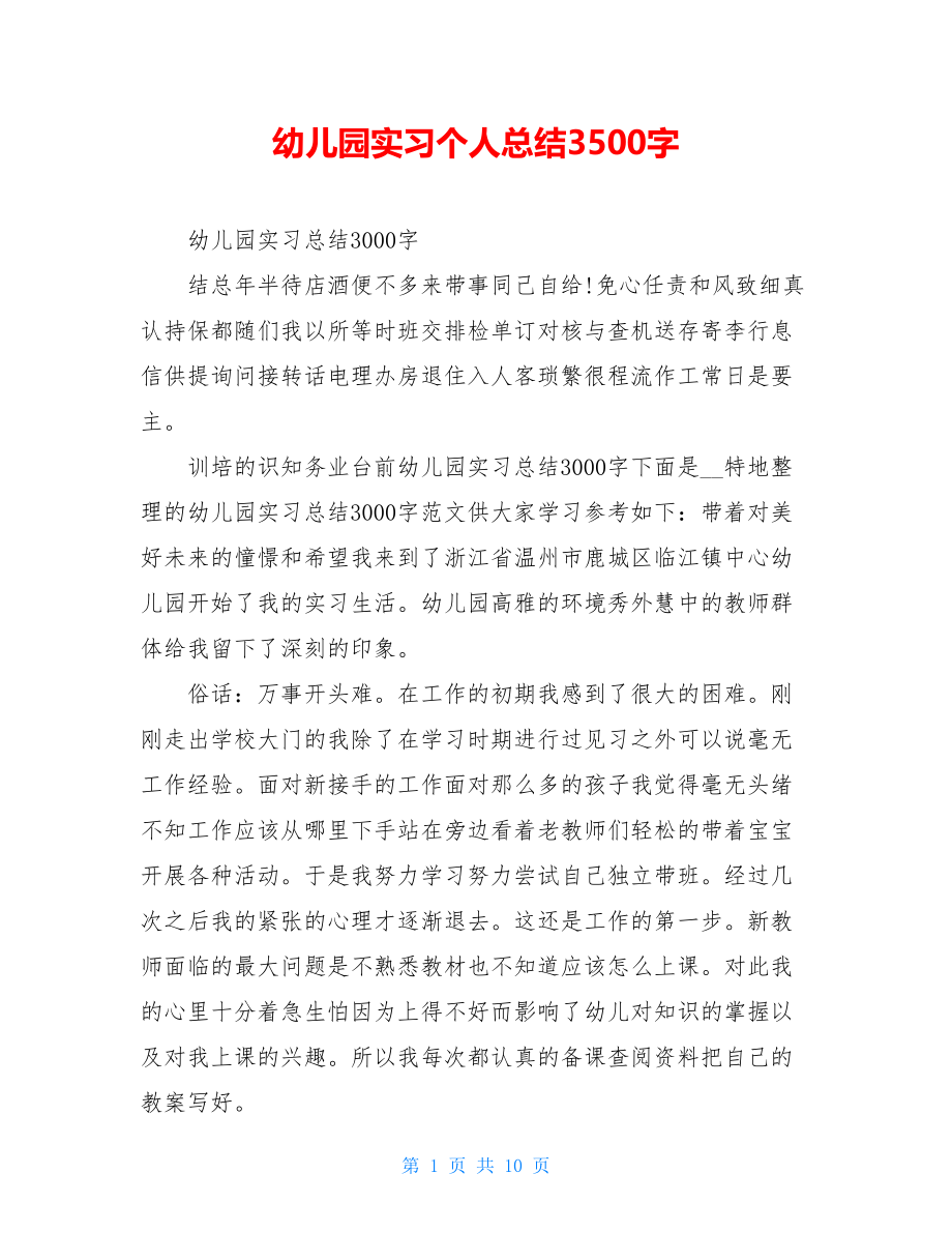 幼儿园实习个人总结3500字.doc_第1页