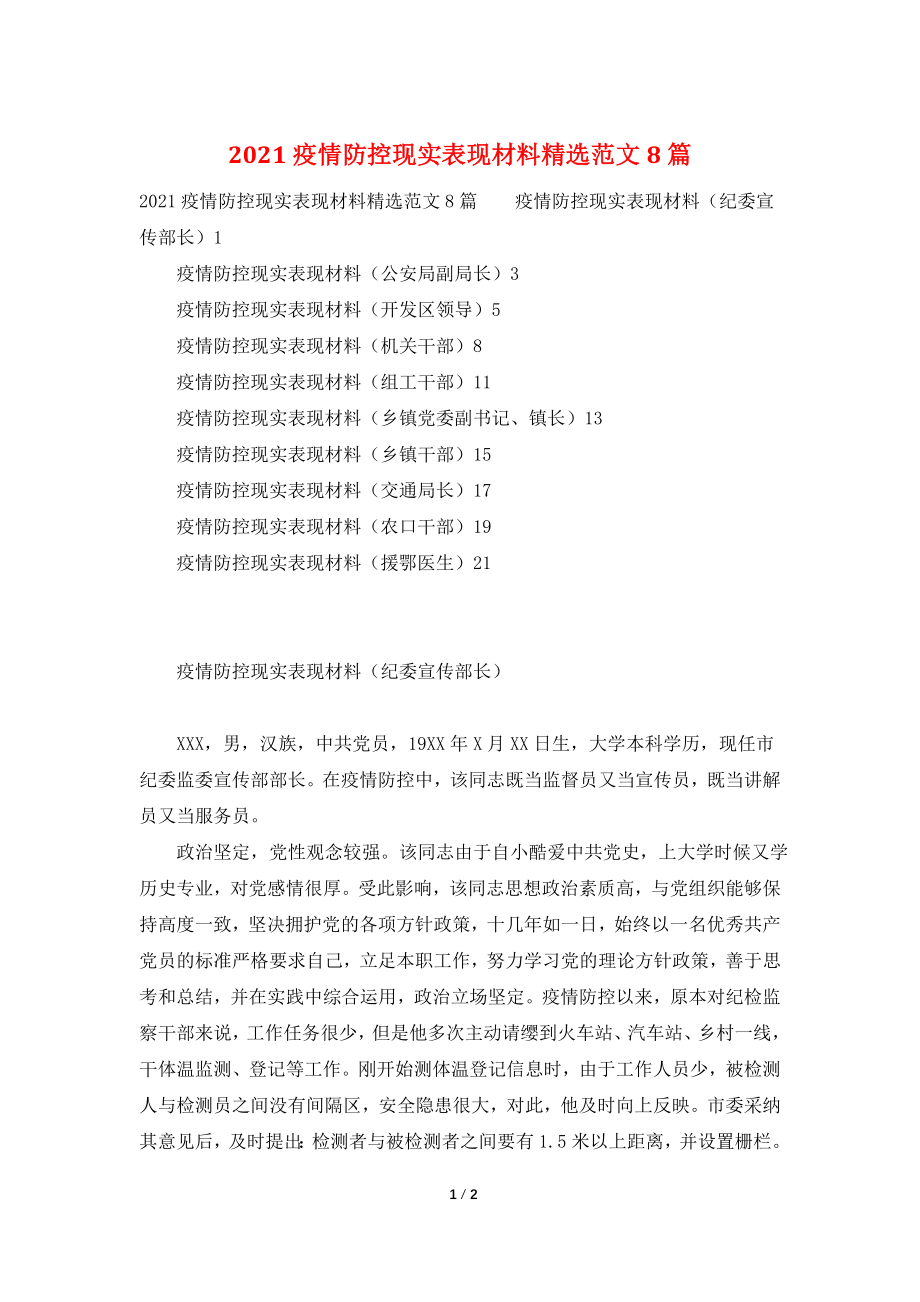 2021疫情防控现实表现材料精选范文8篇.doc_第1页