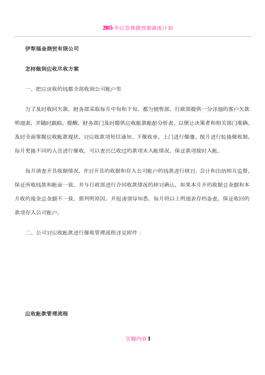 公司应收账款应收尽收管理流程.doc_第1页