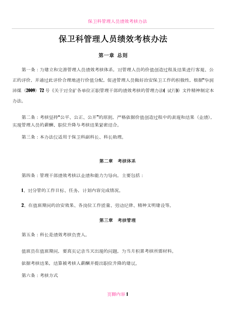 保卫科管理人员绩效考核办法.doc_第1页