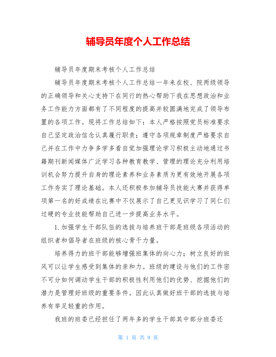 辅导员年度个人工作总结.doc_第1页