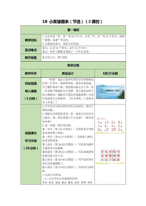 部编版小学语文四年级下册第六单元18小英雄雨来(节选)(2课时)优秀教案.pdf