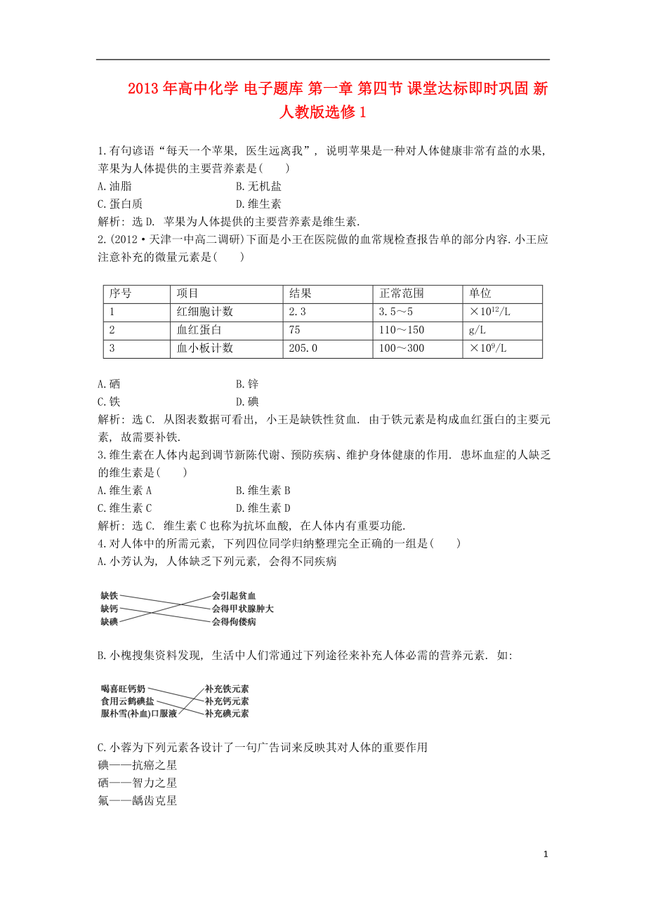 2021年高中化学 电子题库 第一章 第四节 课堂达标即时巩固 新人教版选修1.doc_第1页