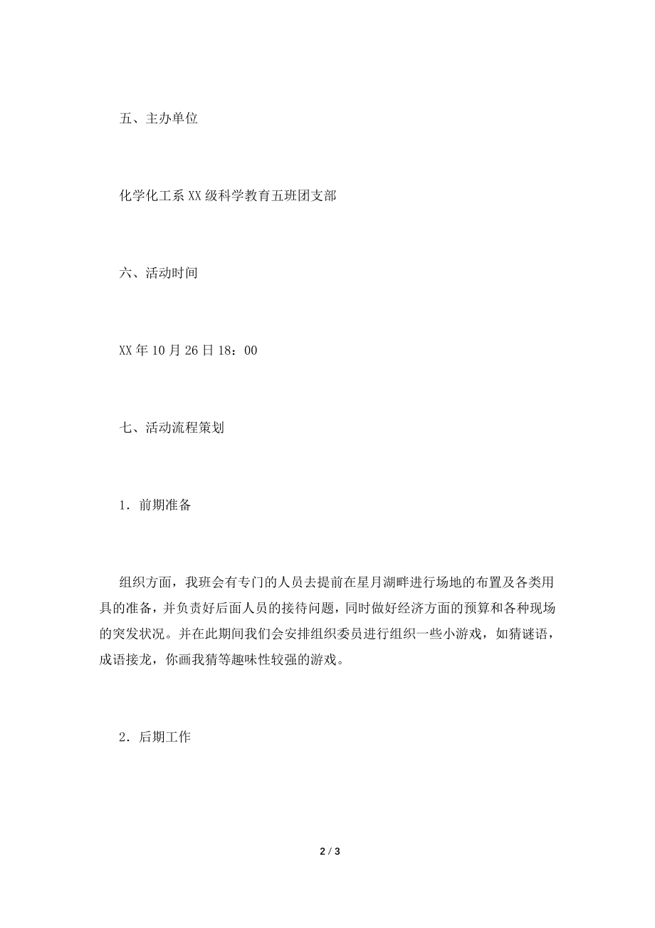 “聚一起-凝力量”户外活动策划书.doc_第2页