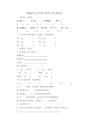 部编版语文四年级下册第六单元测试卷及答案.pdf