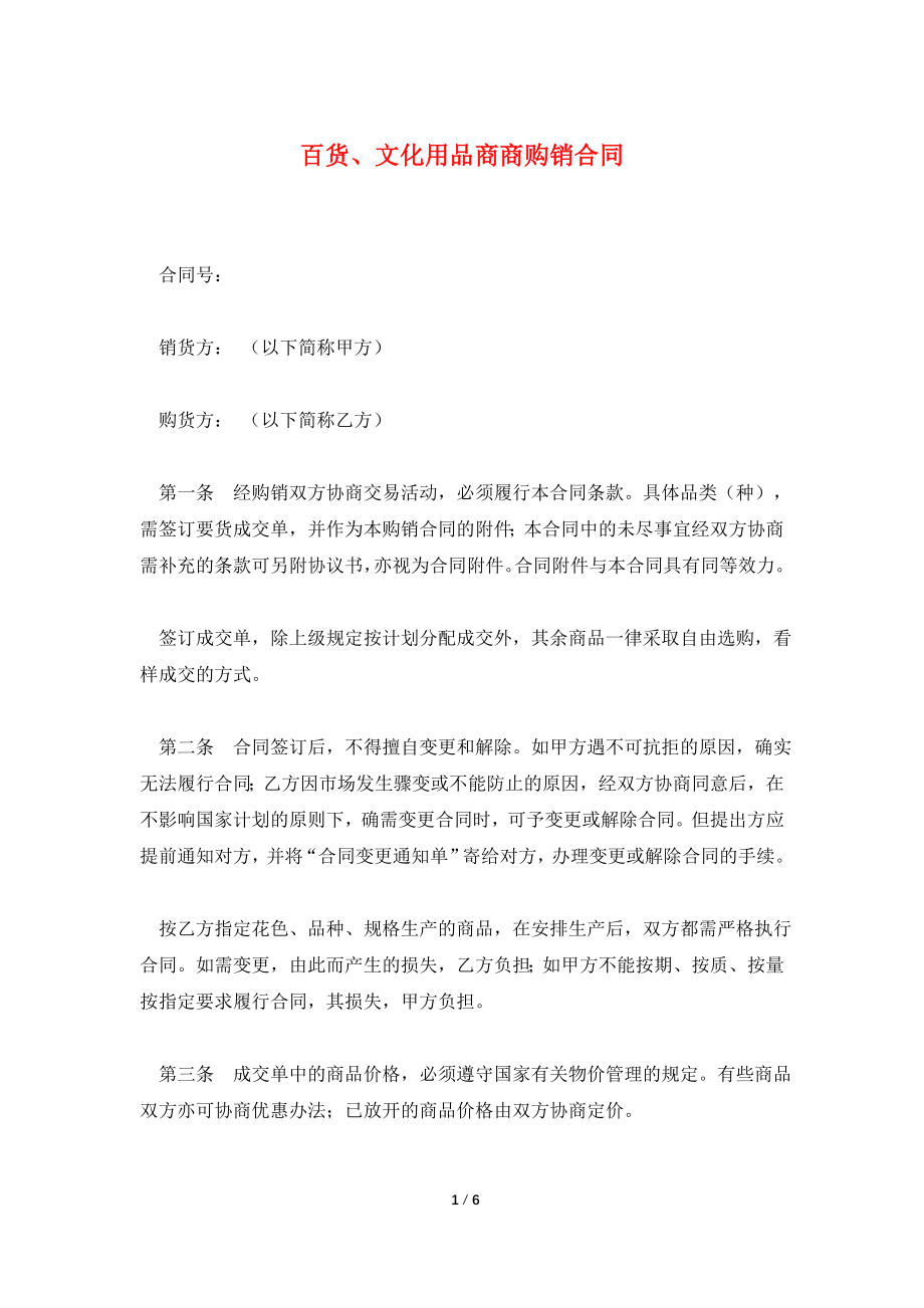 百货、文化用品商商购销合同.doc_第1页