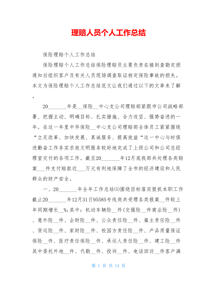 理赔人员个人工作总结.doc_第1页