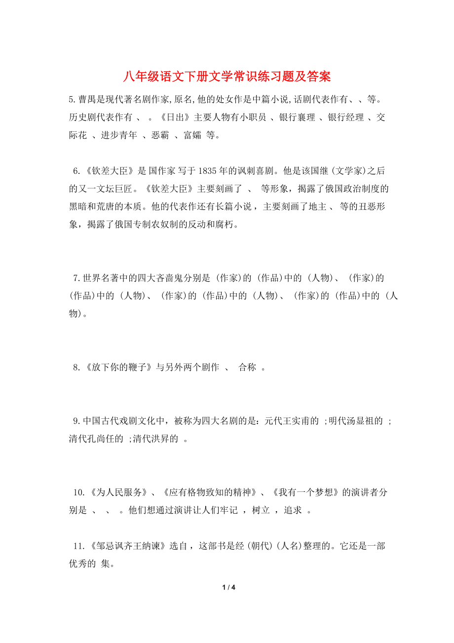 八年级语文下册文学常识练习题及答案.doc_第1页