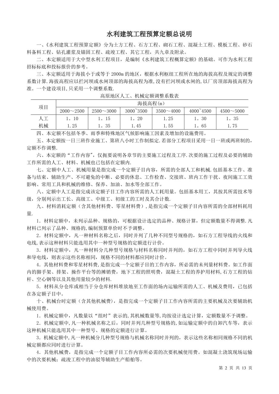 3《水利建筑工程预算定额》总说明及各章节说明.doc_第2页